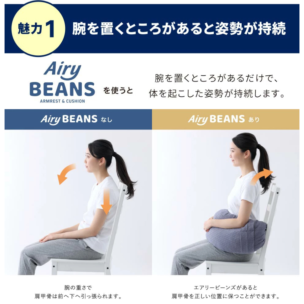 Airy BEANS ［Navy］ 腕まくら クッション デスクワーク 姿勢サ