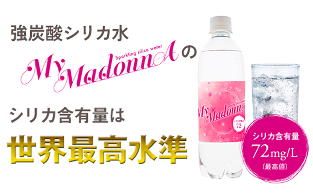 強炭酸シリカ水 MyMadonnA (マイマドンナ) 500ml × 24本 1ケース