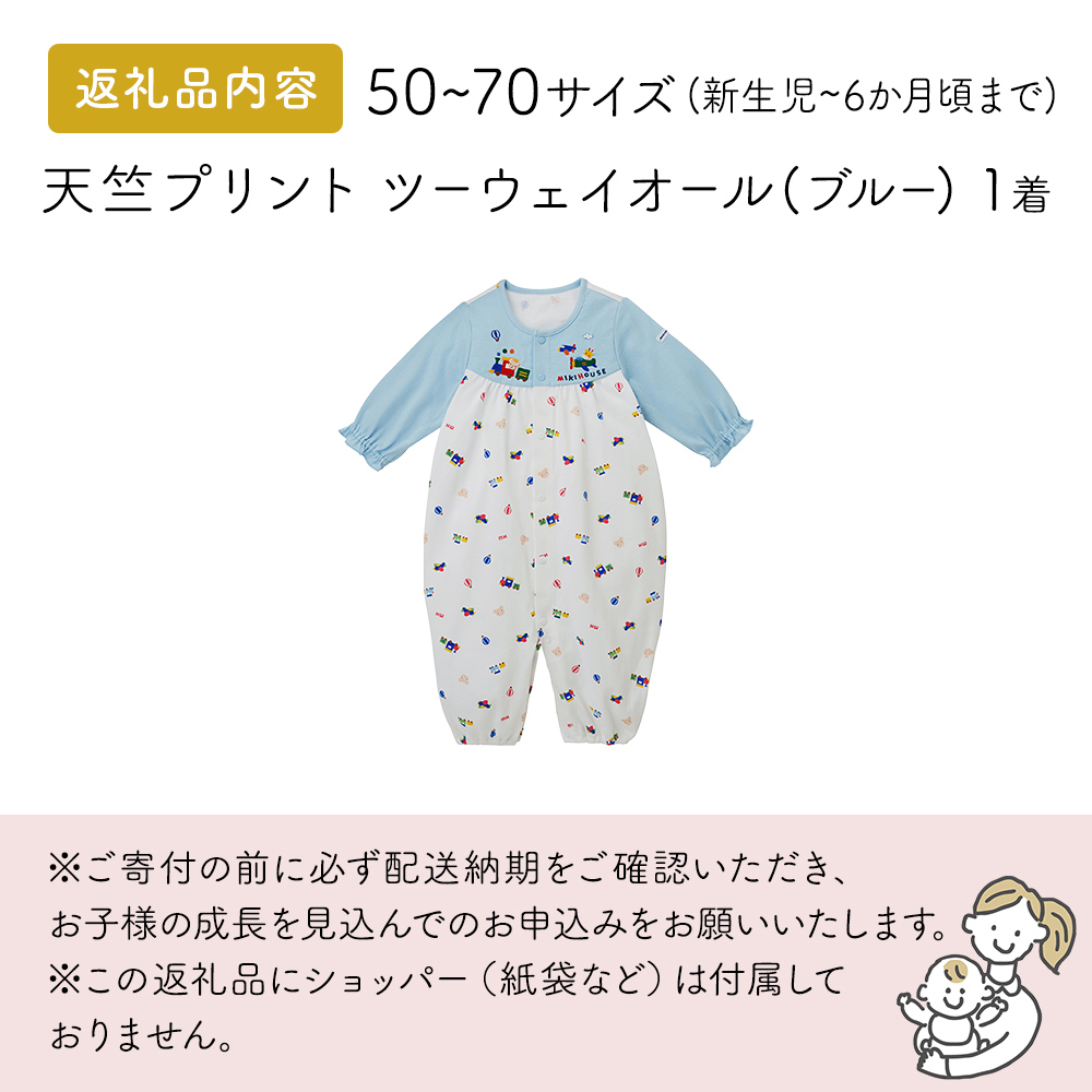 ミキハウス 天竺プリント ツーウェイオール（ブルー） ベ