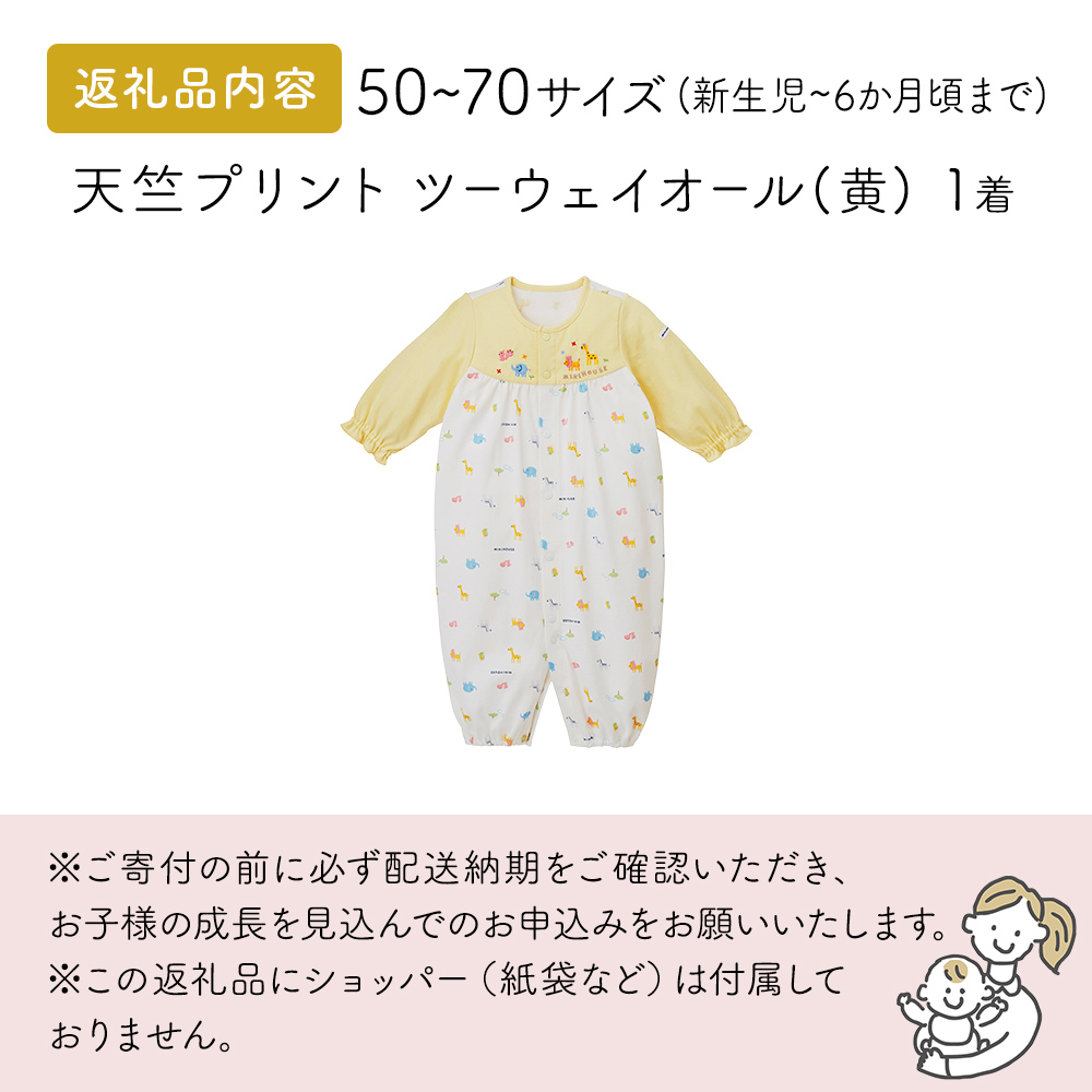ミキハウス 天竺プリント ツーウェイオール（黄） ベビー