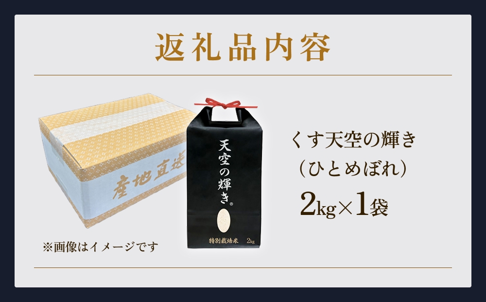 令和7年産 くす天空の輝き（ひとめぼれ） 2kg 新米 白米 精
