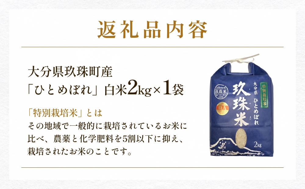 【お中元対象】大分県産 玖珠米 ひとめぼれ 2kg 白米 精米 