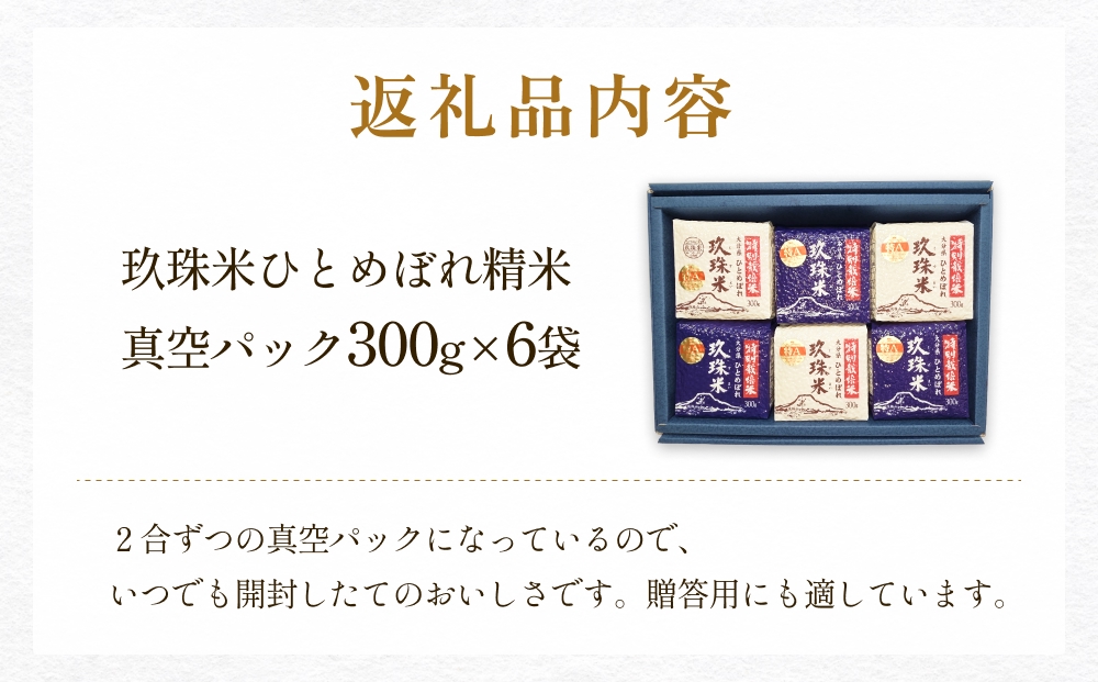 【お中元対象】大分県産 玖珠米 ひとめぼれ 真空パック 300g