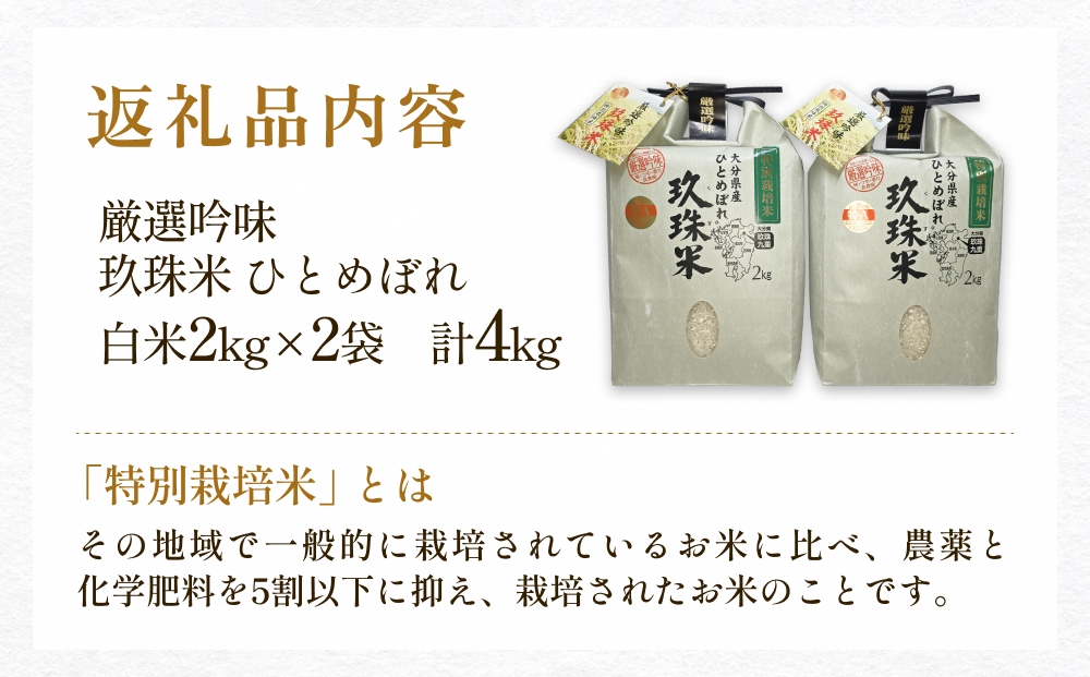 【お中元対象】最高級 厳選吟味 玖珠米 ひとめぼれ 2kg 2個