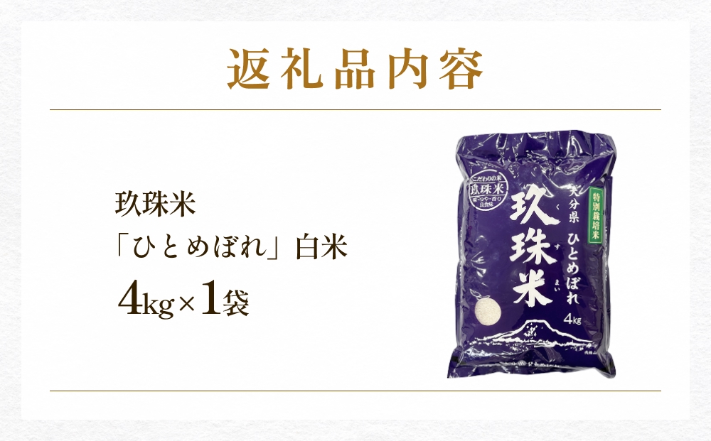 【お中元対象】大分県産 玖珠米 ひとめぼれ 4kg 贈答用 白米