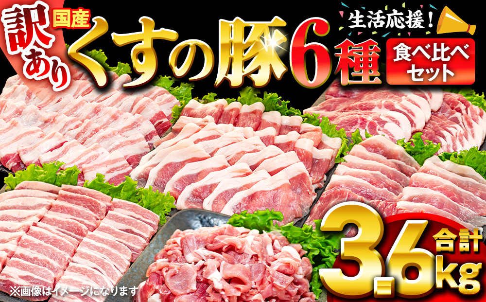 【訳あり】くすの豚 3.6kg くすの豚 国産 豚肉 詰め合わせ セ
