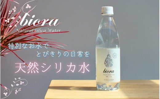 biora天然シリカ水 500ml×48本(2ケース) 天然シリカ水 シリカ 