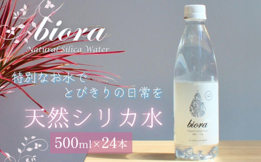 biora天然シリカ水 500ml×24本 天然水 水 飲料水 シリカ シリカ