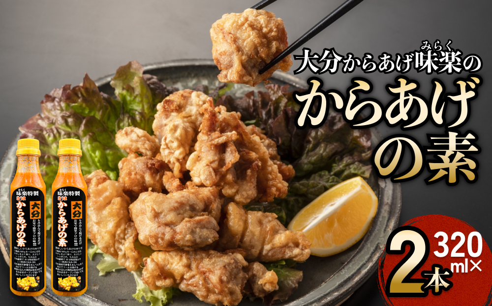 大分からあげ味楽(みらく)のからあげの素320ml×2本 大分 か