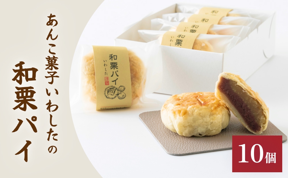 あんこ菓子いわしたの和栗パイ 和菓子 お菓子 栗 あんこ こ