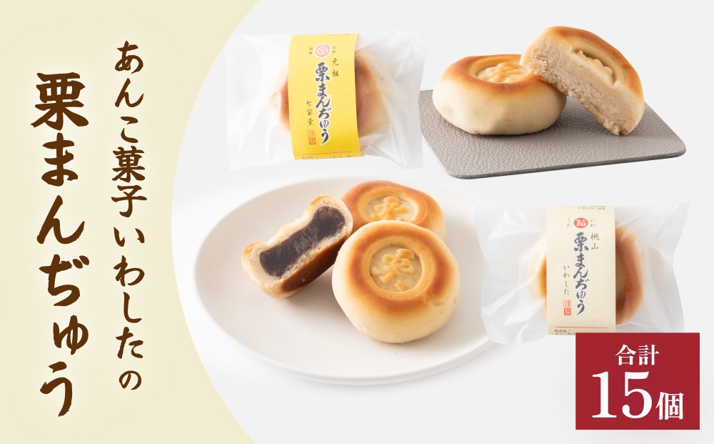 あんこ菓子いわしたの栗まんぢゅう２種詰め合わせ 大分 玖