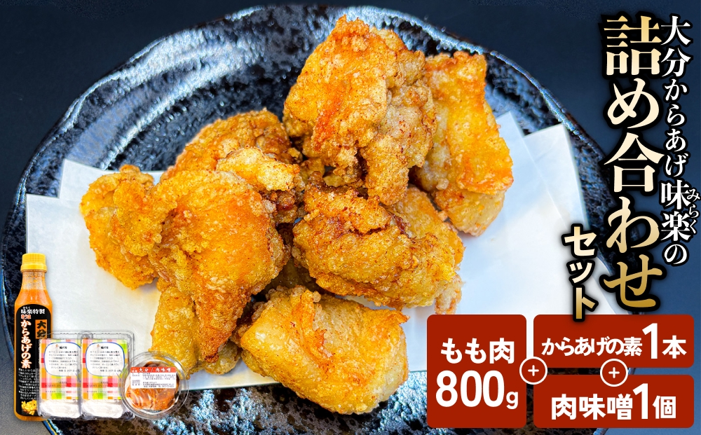 大分からあげ味楽の詰め合わせセット 大分 からあげ 味楽 