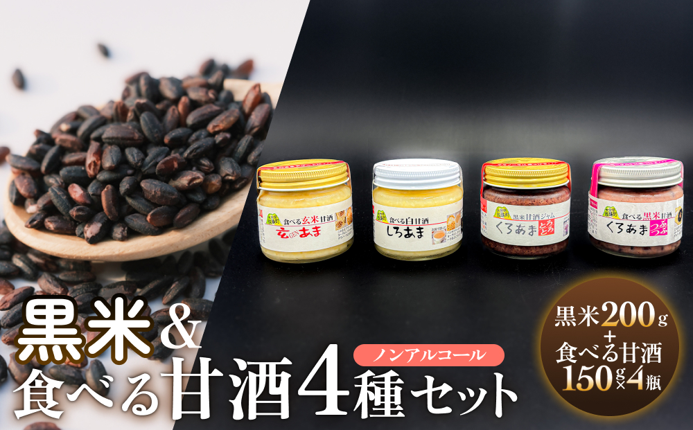 黒米＆食べる甘酒4種セット（ ノンアルコール ） 玖珠町産 