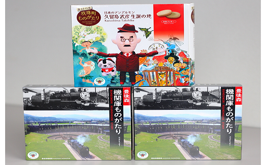 童話の里玖珠町ものがたり＆豊後森機関庫ものがたりセッ