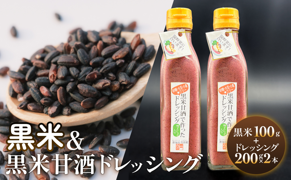 黒米＆黒米甘酒ドレッシング2本 玖珠町産 黒米 玄米 ドレッ