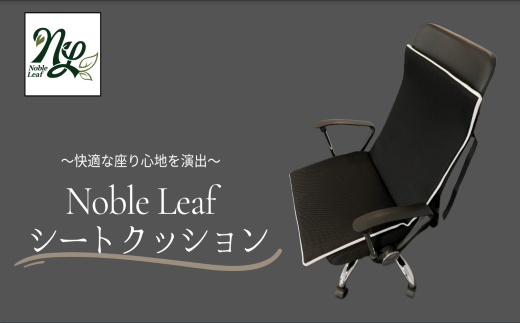 Noble Leaf シートクッション (ベルト付) シートクッション デ