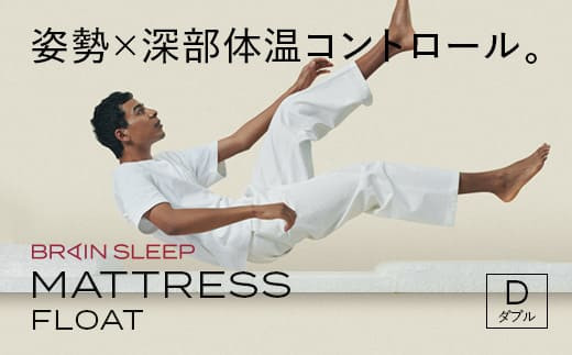 ブレインスリープ マットレス ダブル ＋ オーガニック カバ