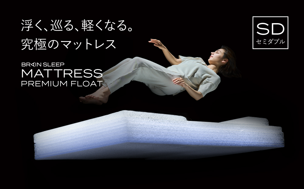ブレインスリープ マットレス プレミアム フロート ホワイ