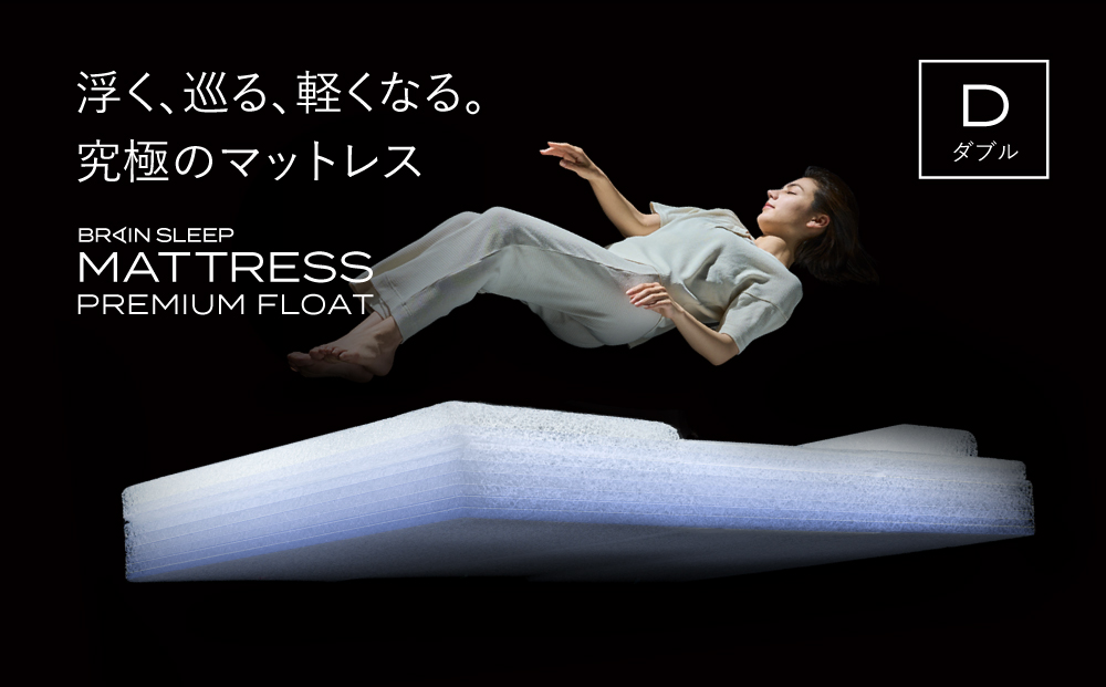 ブレインスリープ マットレス プレミアム フロート ホワイ