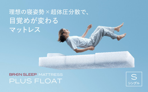ブレインスリープ マットレス プラス フロート ホワイト シ
