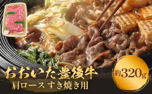 おおいた豊後牛 黒毛和種 肩ロース すき焼き用 320g おおい