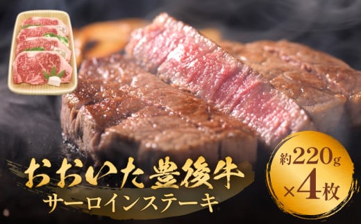 おおいた豊後牛 黒毛和種 サーロインステーキ 220g×4枚 おお