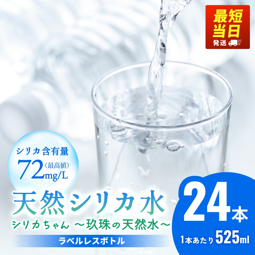 【数量限定】天然水 シリカ 525ml × 24本 ＜シリカちゃん〜玖