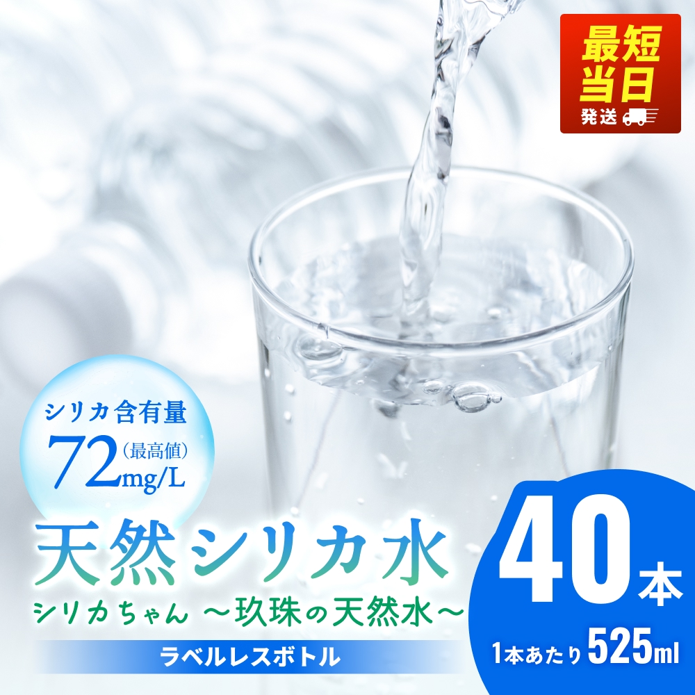 【最短当日発送】【数量限定】天然水 シリカ 525ml × 40本 ＜