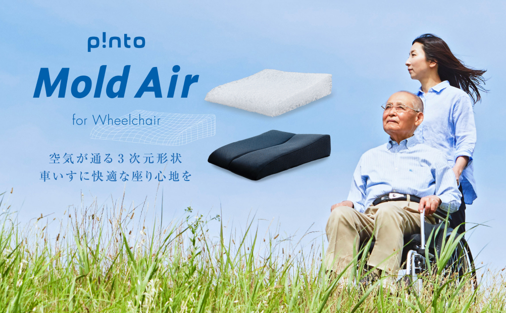 p!nto Mold Air black 車いす用 クッション 車椅子用 折りたたみ 