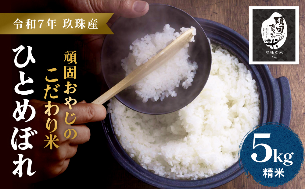 【令和7年 新米 大分県玖珠産・お米・ひとめぼれ 精米 5kg】