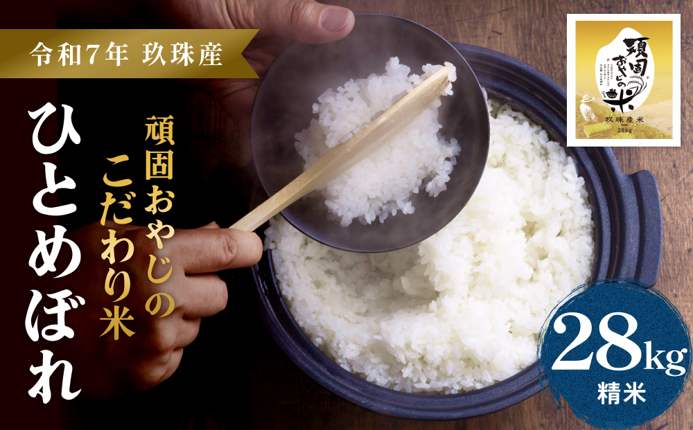 【令和7年 大分県玖珠産・お米・ひとめぼれ 精米 28kg（30kg