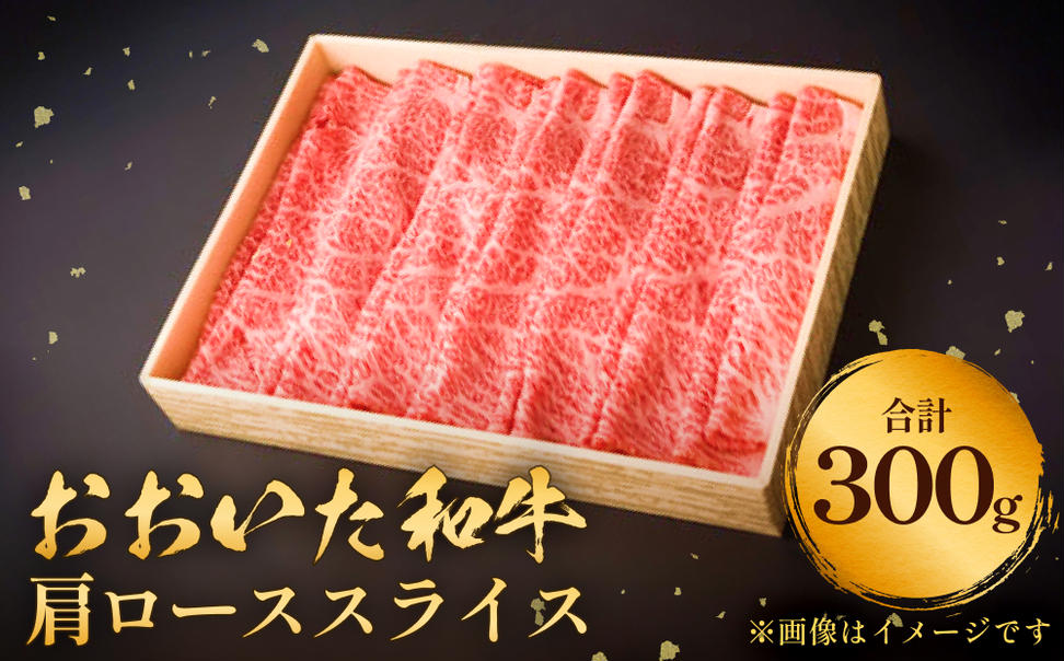 おおいた和牛 肩ロース スライス 300g  豊後牛 黒毛和牛
