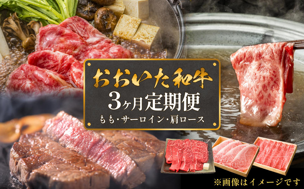おおいた和牛 3ヶ月定期便（サーロイン・モモ・肩ロース）