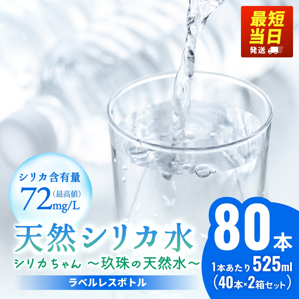 【最短当日発送】【数量限定】天然水 シリカ 525ml × 40本 × 