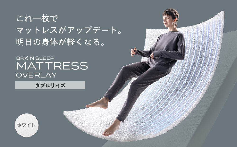 ブレインスリープ マットレス オーバーレイ ダブルサイズ 