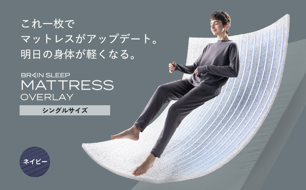 ブレインスリープ マットレス オーバーレイ シングルサイ