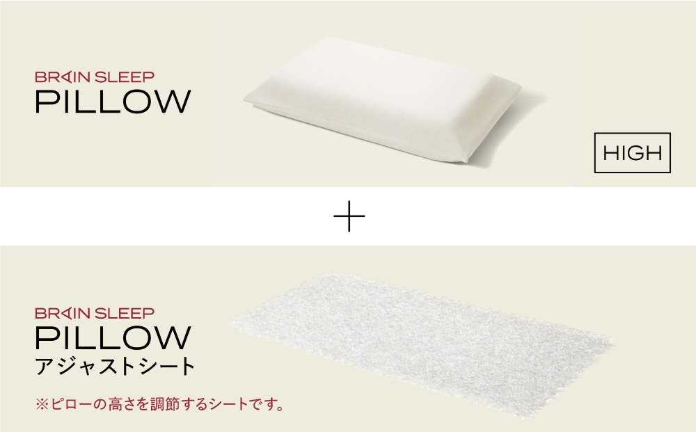 ブレインスリープ ピロー HIGH ＋ アジャストシート 枕 まく