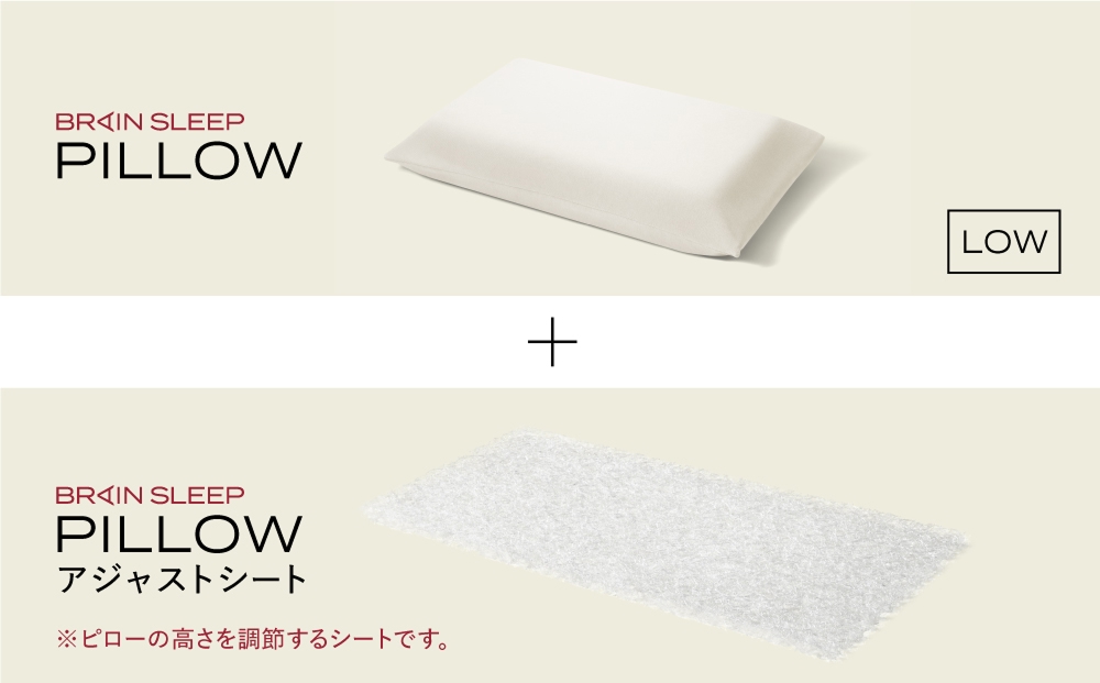 ブレインスリープ ピロー LOW ＋ アジャストシート 枕 まく