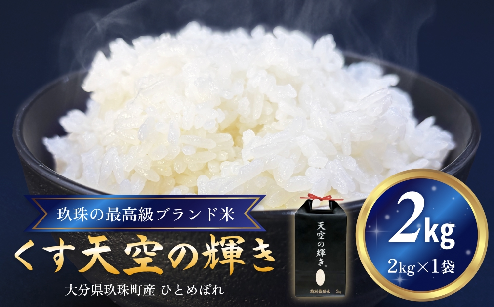 令和7年産 くす天空の輝き（ひとめぼれ） 2kg 新米 白米 精
