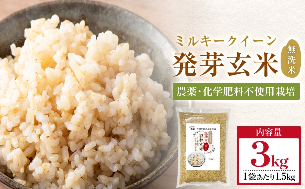 栽培期間中農薬・化学肥料不使用 発芽玄米 1.5kg×2袋(3.0kg) 
