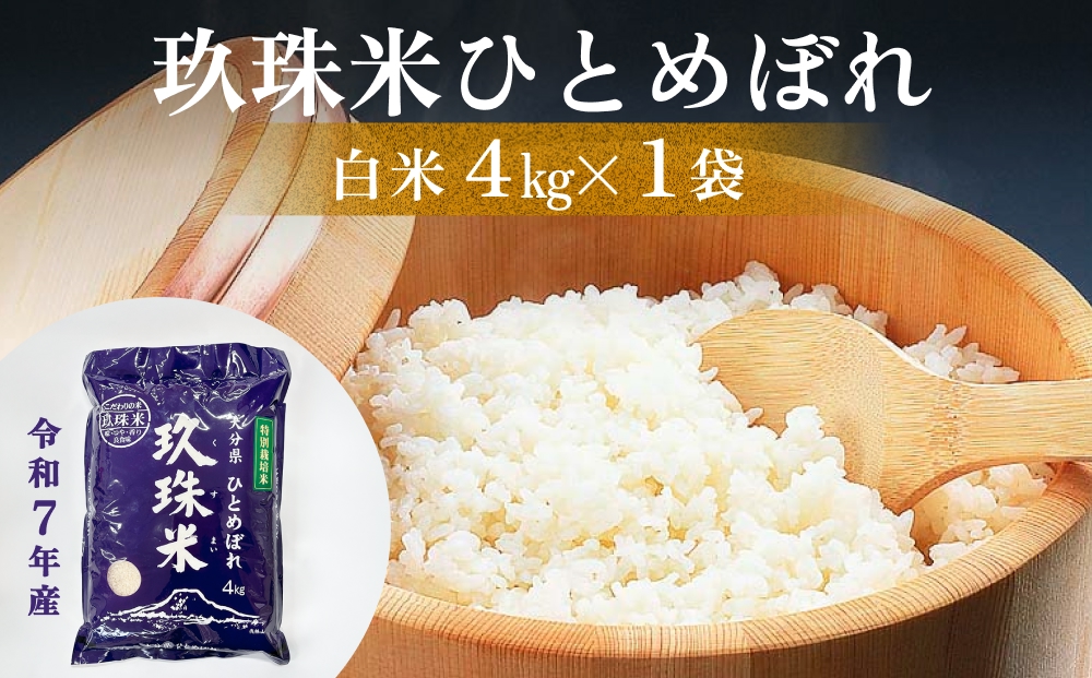 令和7年産 大分県産 玖珠米 4kg ひとめぼれ 白米 精米 令和7