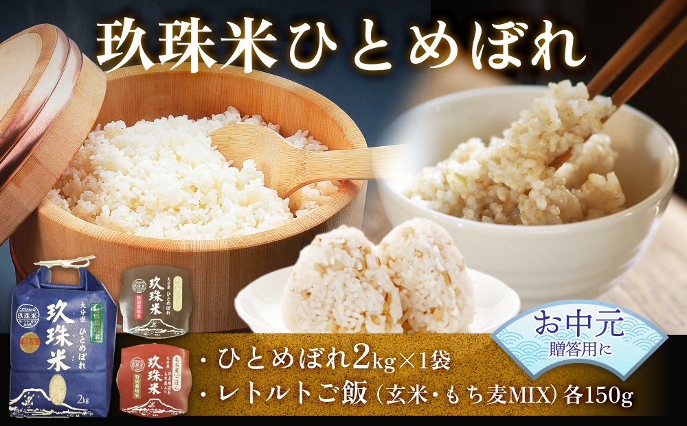 【お中元対象】大分県産 玖珠米 ひとめぼれ 2kg ＋レトルト