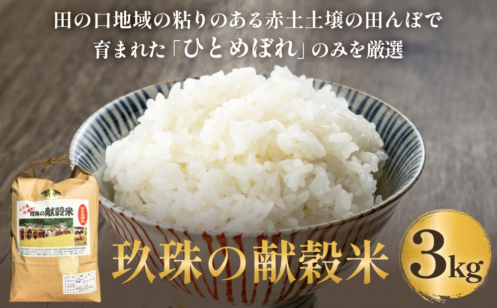 令和7年 玖珠の献穀米 3kg 米 ひとめぼれ 大分県 玖珠町 こめ