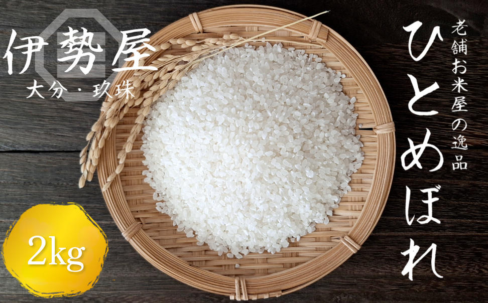 【令和7年産　新米】【2kg入】【大分県玖珠産 ひとめぼれ　