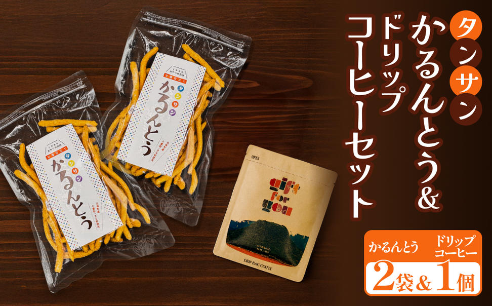 タンサン かるんとう 2袋 +ドリップコーヒー 1個 セット