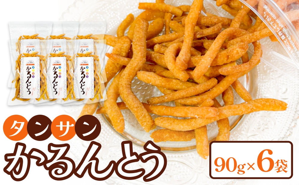 タンサン かるんとう（90g）× 6袋