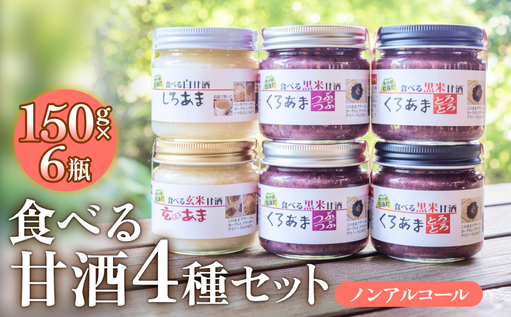 食べる甘酒セット（ ノンアルコール ） 玖珠町産 黒米 玄米