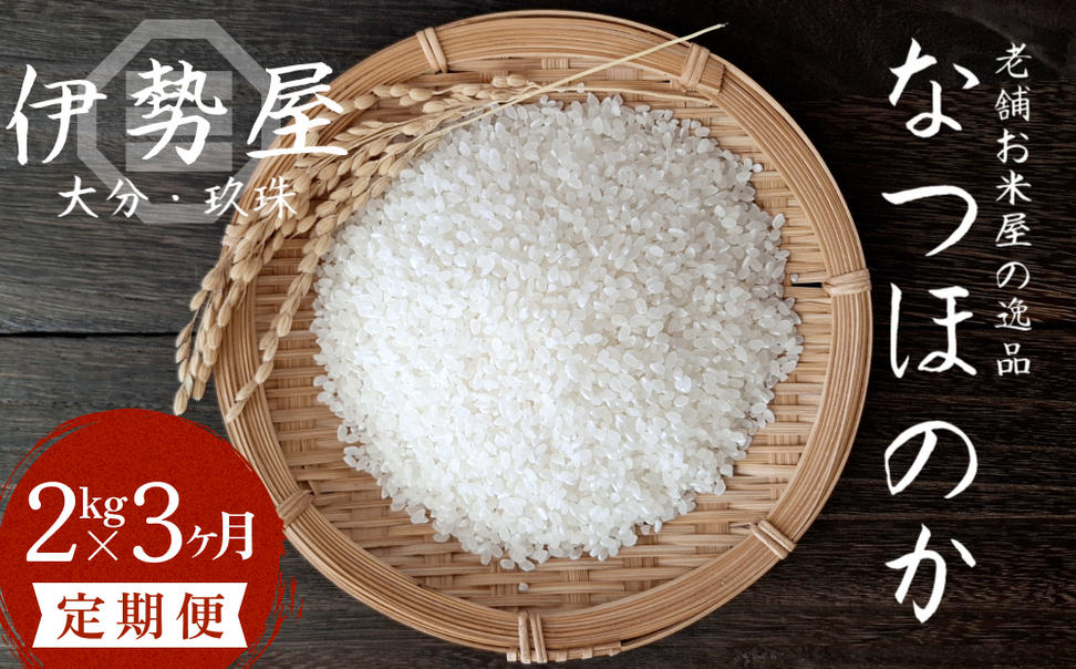【令和7年産】 2kg 3ヶ月 定期便 【大分県玖珠産 なつほのか