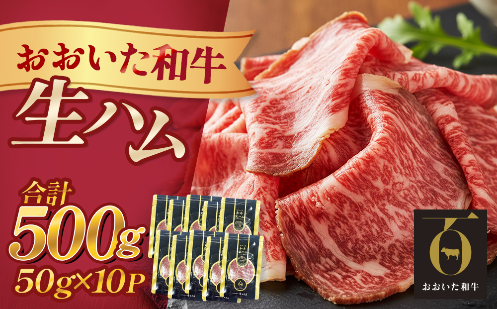 おおいた和牛 生ハム 500g 50g×10個 国産 牛肉 もも肉 ハム A4 