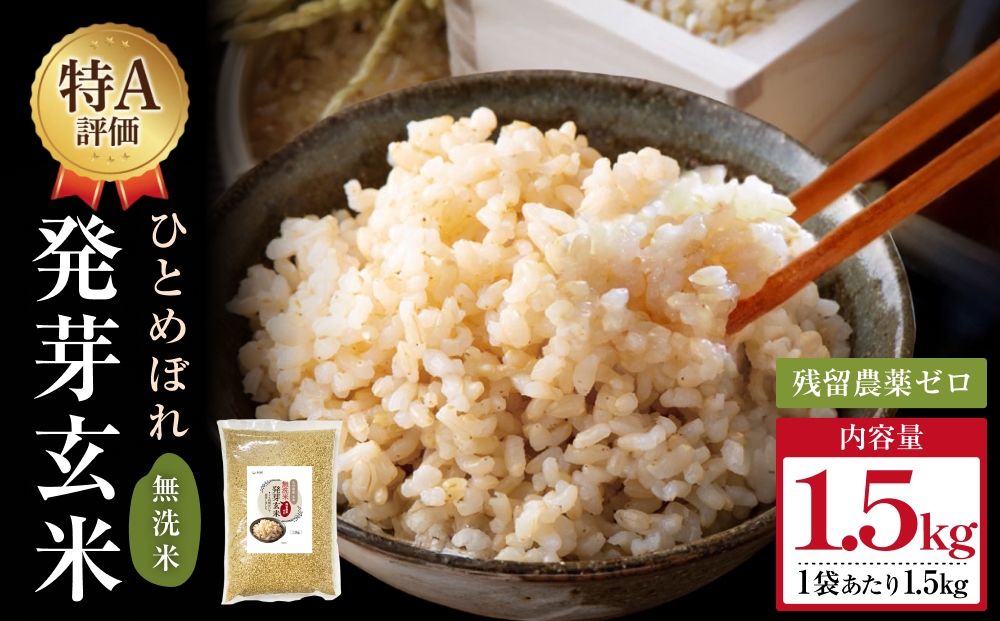 特Aひとめぼれ米 残留農薬ゼロ 発芽玄米 1.5kg×1袋 令和7年度